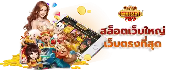สล็อต789 ฝาก-ถอน true wallet เว็บตรง