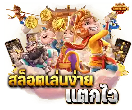 สล็อต789 ฝาก-ถอน true wallet แตกไว