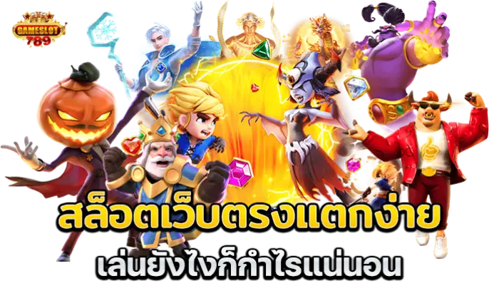 สล็อตเว็บตรงแตกง่าย